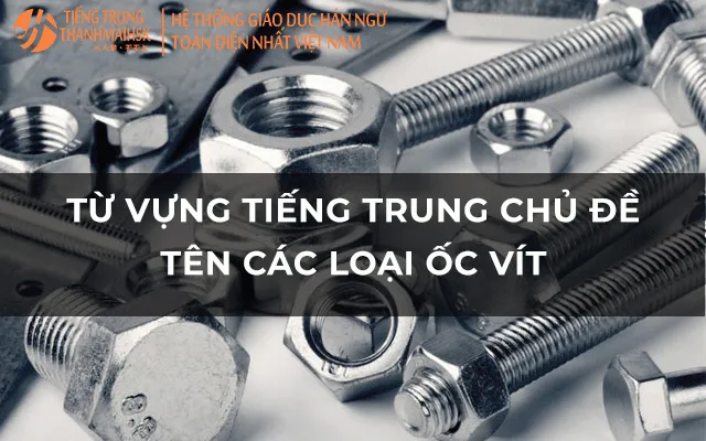 allintitle:từ vựng tiếng trung về ốc vít: Các loại đinh ốc và linh kiện cơ khí